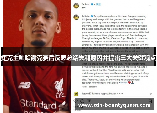 捷克主帅哈谢克赛后反思总结失利原因并提出三大关键观点