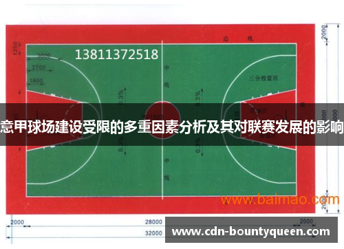 意甲球场建设受限的多重因素分析及其对联赛发展的影响