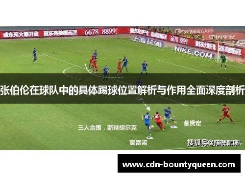 张伯伦在球队中的具体踢球位置解析与作用全面深度剖析