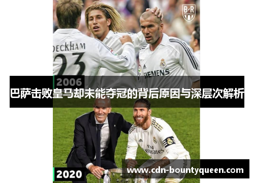 巴萨击败皇马却未能夺冠的背后原因与深层次解析