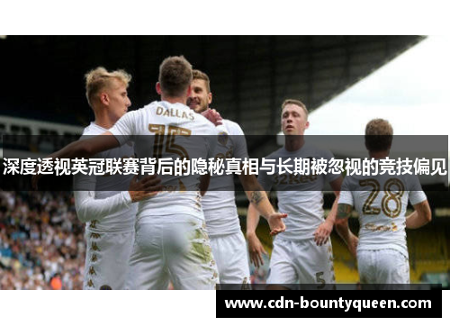 深度透视英冠联赛背后的隐秘真相与长期被忽视的竞技偏见 深度透视英冠联赛背后的隐秘真相与长期被忽视的竞技偏见