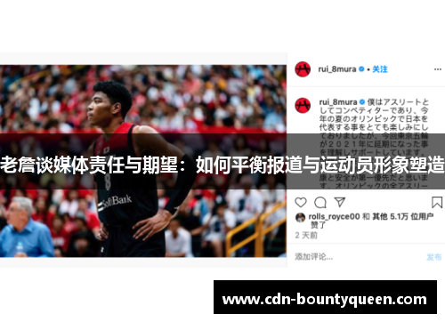老詹谈媒体责任与期望:如何平衡报道与运动员形象塑造 老詹谈媒体责任与期望:如何平衡报道与运动员形象塑造
