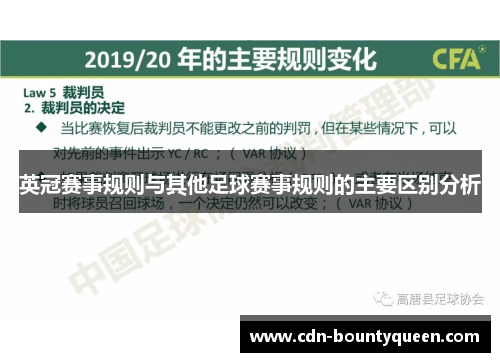 英冠赛事规则与其他足球赛事规则的主要区别分析 英冠赛事规则与其他足球赛事规则的主要区别分析