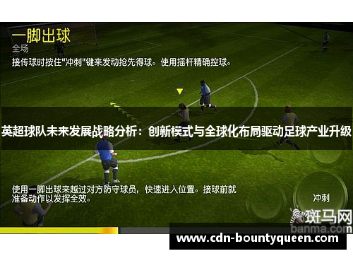 英超球队未来发展战略分析:创新模式与全球化布局驱动足球产业升级 英超球队未来发展战略分析:创新模式与全球化布局驱动足球产业升级