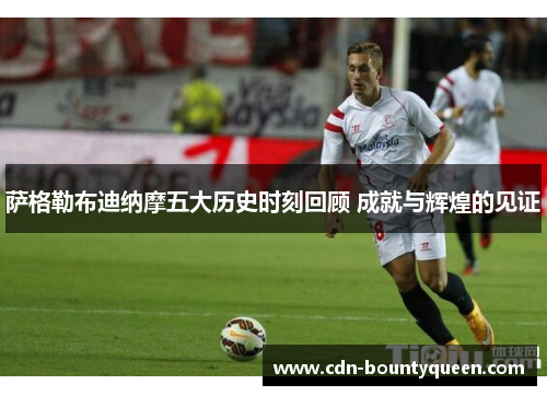 萨格勒布迪纳摩五大历史时刻回顾 成就与辉煌的见证 萨格勒布迪纳摩五大历史时刻回顾 成就与辉煌的见证