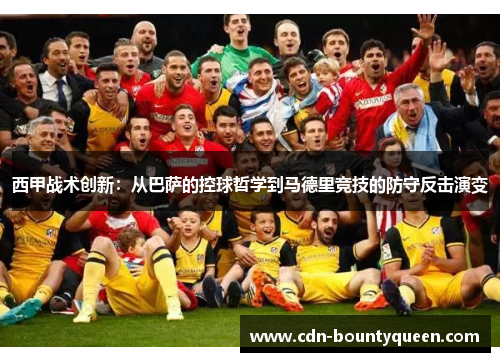 西甲战术创新：从巴萨的控球哲学到马德里竞技的防守反击演变