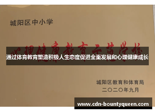 通过体育教育塑造积极人生态度促进全面发展和心理健康成长