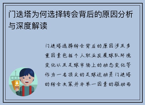 门迭塔为何选择转会背后的原因分析与深度解读
