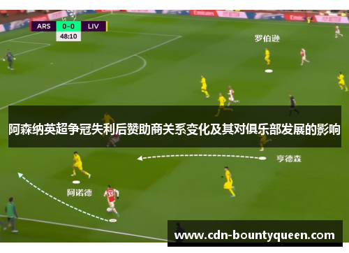 阿森纳英超争冠失利后赞助商关系变化及其对俱乐部发展的影响