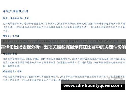 霍伊伦出场表现分析：五项关键数据揭示其在比赛中的决定性影响