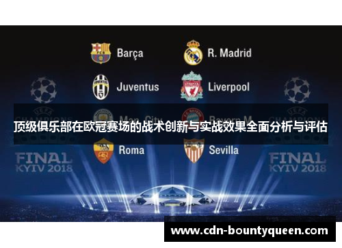 顶级俱乐部在欧冠赛场的战术创新与实战效果全面分析与评估