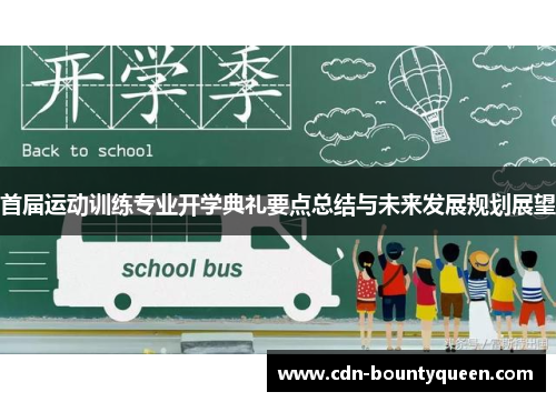 首届运动训练专业开学典礼要点总结与未来发展规划展望