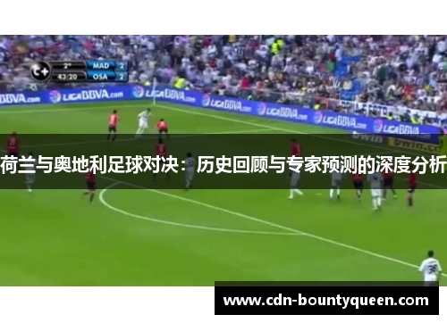 荷兰与奥地利足球对决：历史回顾与专家预测的深度分析