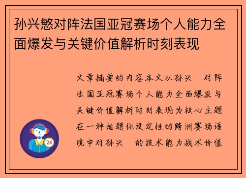 孙兴慜对阵法国亚冠赛场个人能力全面爆发与关键价值解析时刻表现 孙兴慜对阵法国亚冠赛场个人能力全面爆发与关键价值解析时刻表现