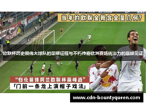 欧联杯历史最伟大球队的荣耀征程与不朽传奇欧洲赛场统治力的巅峰见证 欧联杯历史最伟大球队的荣耀征程与不朽传奇欧洲赛场统治力的巅峰见证