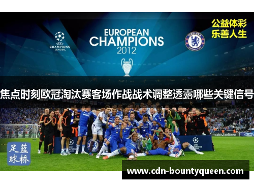 焦点时刻欧冠淘汰赛客场作战战术调整透露哪些关键信号