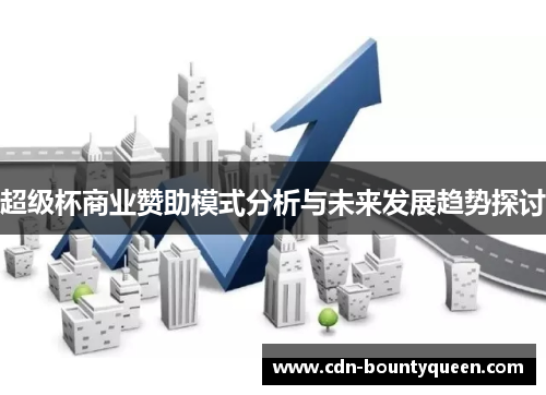 超级杯商业赞助模式分析与未来发展趋势探讨