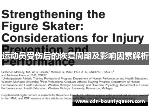 运动员受伤后的恢复周期及影响因素解析