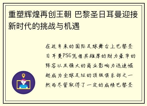 重塑辉煌再创王朝 巴黎圣日耳曼迎接新时代的挑战与机遇