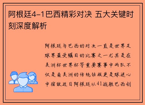 阿根廷4-1巴西精彩对决 五大关键时刻深度解析