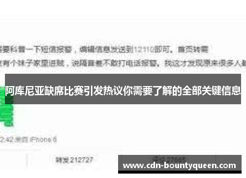 阿库尼亚缺席比赛引发热议你需要了解的全部关键信息