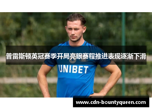 普雷斯顿英冠赛季开局亮眼赛程推进表现逐渐下滑