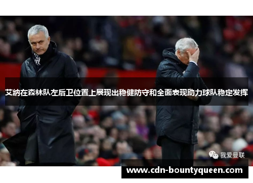 艾纳在森林队左后卫位置上展现出稳健防守和全面表现助力球队稳定发挥