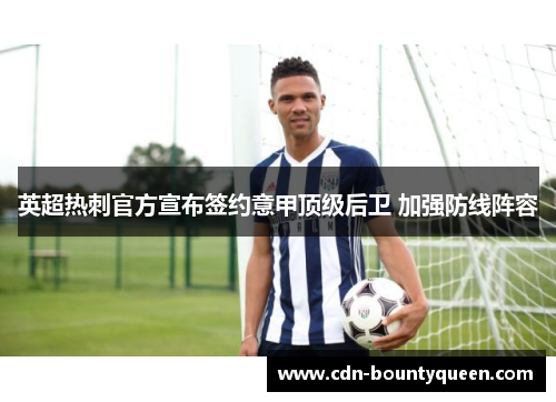 英超热刺官方宣布签约意甲顶级后卫 加强防线阵容 英超热刺官方宣布签约意甲顶级后卫 加强防线阵容