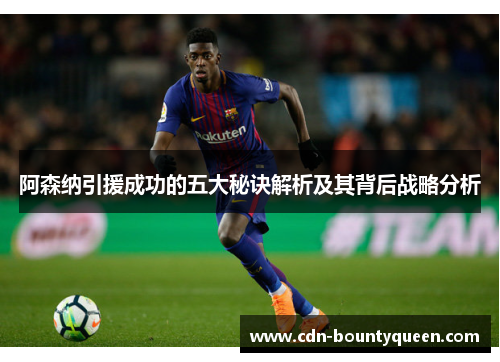 阿森纳引援成功的五大秘诀解析及其背后战略分析