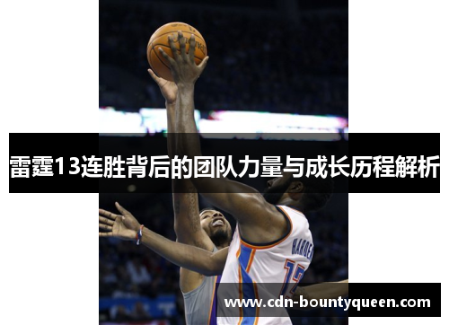 雷霆13连胜背后的团队力量与成长历程解析