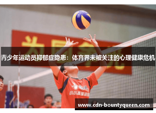 青少年运动员抑郁症隐患：体育界未被关注的心理健康危机