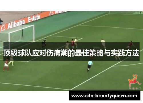 顶级球队应对伤病潮的最佳策略与实践方法