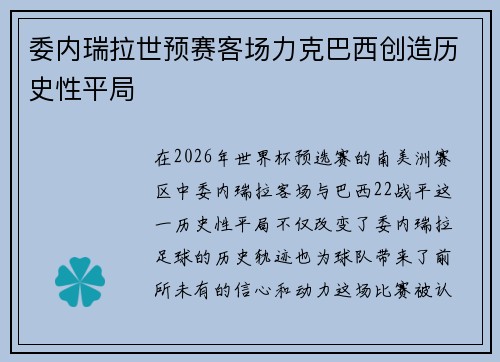 委内瑞拉世预赛客场力克巴西创造历史性平局
