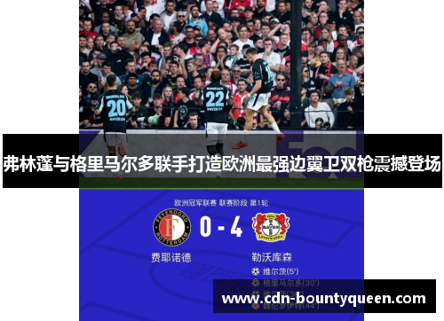 弗林蓬与格里马尔多联手打造欧洲最强边翼卫双枪震撼登场