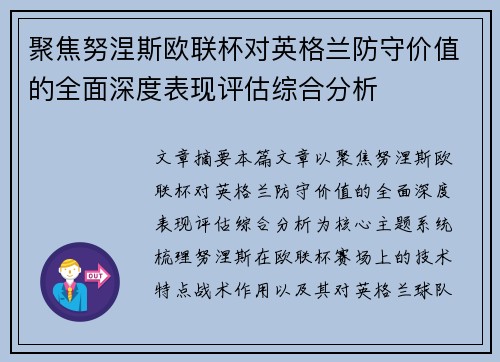 聚焦努涅斯欧联杯对英格兰防守价值的全面深度表现评估综合分析