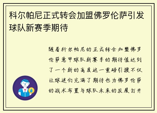 科尔帕尼正式转会加盟佛罗伦萨引发球队新赛季期待 科尔帕尼正式转会加盟佛罗伦萨引发球队新赛季期待
