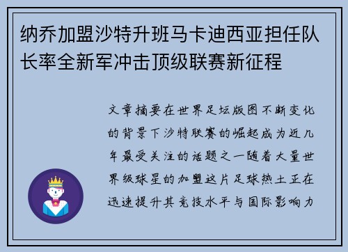 纳乔加盟沙特升班马卡迪西亚担任队长率全新军冲击顶级联赛新征程