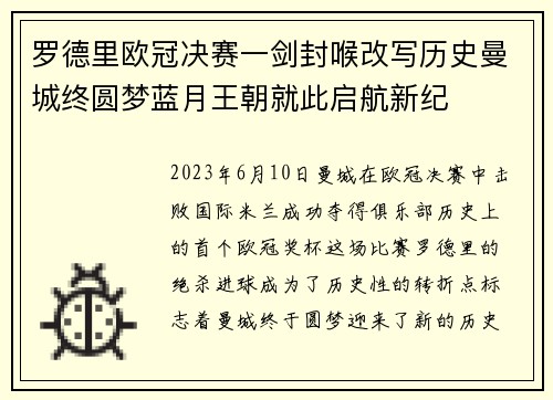 罗德里欧冠决赛一剑封喉改写历史曼城终圆梦蓝月王朝就此启航新纪