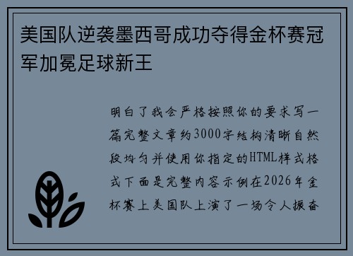 美国队逆袭墨西哥成功夺得金杯赛冠军加冕足球新王