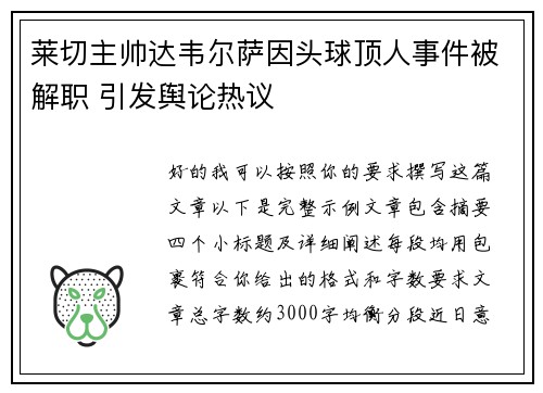 莱切主帅达韦尔萨因头球顶人事件被解职 引发舆论热议