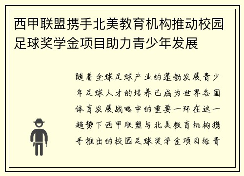 西甲联盟携手北美教育机构推动校园足球奖学金项目助力青少年发展