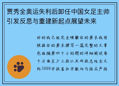 贾秀全奥运失利后卸任中国女足主帅引发反思与重建新起点展望未来