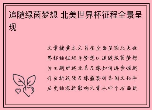 追随绿茵梦想 北美世界杯征程全景呈现