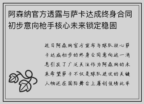 阿森纳官方透露与萨卡达成终身合同初步意向枪手核心未来锁定稳固
