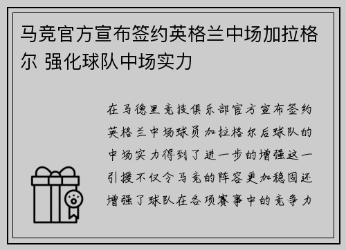 马竞官方宣布签约英格兰中场加拉格尔 强化球队中场实力