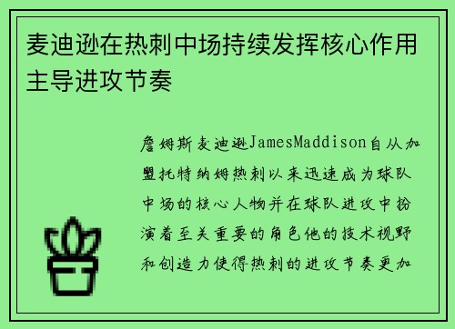 麦迪逊在热刺中场持续发挥核心作用主导进攻节奏