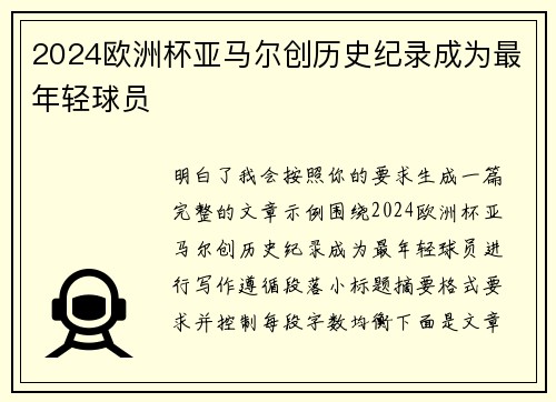 2024欧洲杯亚马尔创历史纪录成为最年轻球员