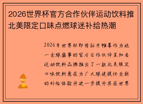 2026世界杯官方合作伙伴运动饮料推北美限定口味点燃球迷补给热潮