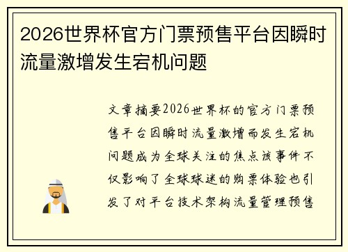 2026世界杯官方门票预售平台因瞬时流量激增发生宕机问题