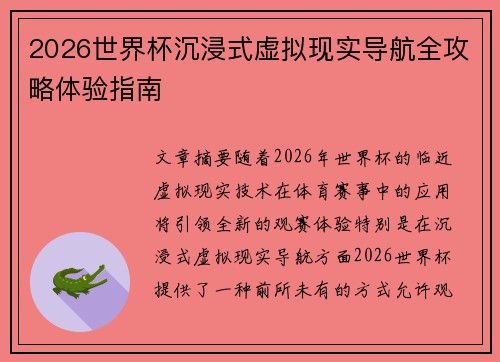 2026世界杯沉浸式虚拟现实导航全攻略体验指南